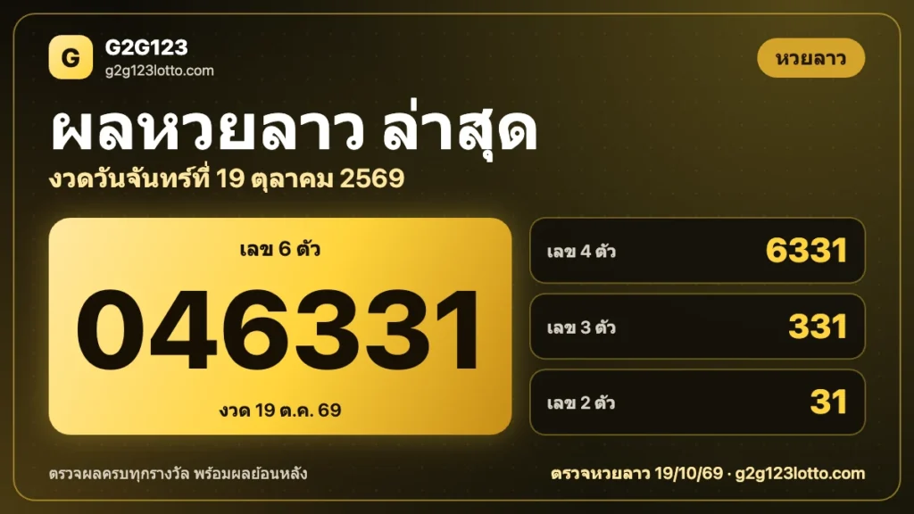 ตรวจหวยลาว 19 ตุลาคม 2569 ครบทุกรางวัล | G2G123